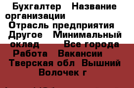 Бухгалтер › Название организации ­ Michael Page › Отрасль предприятия ­ Другое › Минимальный оклад ­ 1 - Все города Работа » Вакансии   . Тверская обл.,Вышний Волочек г.